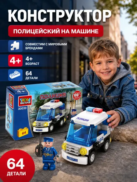 Город мастеров Конструктор машина полицейская для мальчиков блочный город