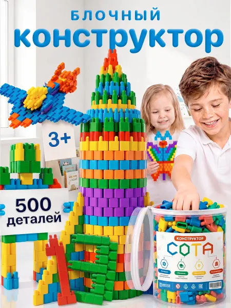 СОТА Конструктор для мальчиков и девочек блочный развивающий