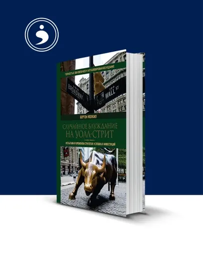 Книга "Случайное блуждание на Уолл-стрит. Испытанная временем стратегия успешных инвестиций"