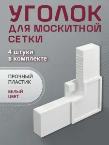 Уголок для москитной сетки