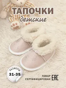 Тапочки Пушистые лапки