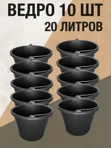 Ведро строительное пластиковое 20л, 10 штук