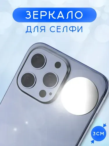 Зеркало для селфи на смартфон