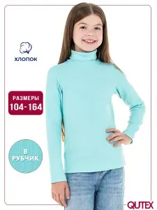 Водолазка QUTEX