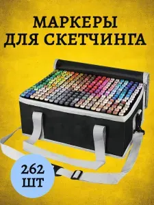 Набор маркеров для скетчинга. 262 шт