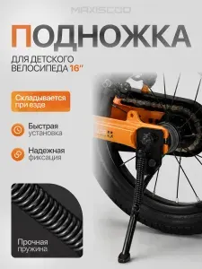 Подножка для велосипеда 16"