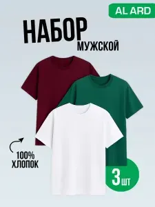 Футболка ALARD Набор