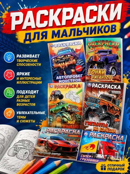 Умка Большие раскраски машинки