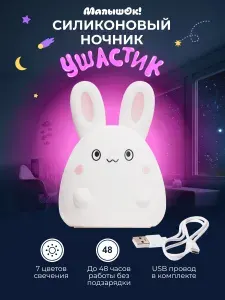 Ночник детский силиконовый Ушастик