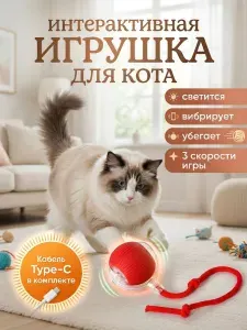 Игрушка интерактивная для кошек