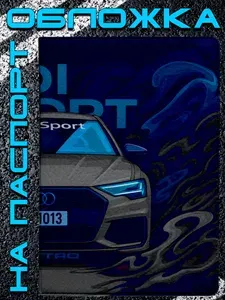 Обложка на паспорт Audi