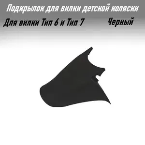 Подкрылок для вилки коляски. Черный