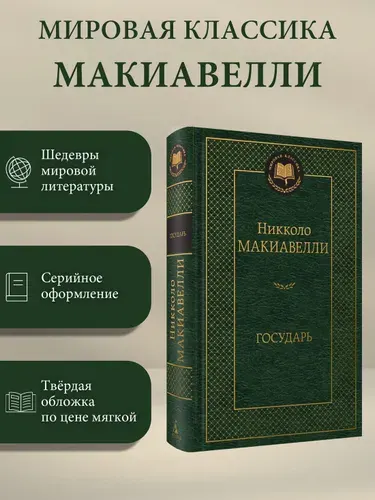 Государь | Макиавелли Никколо
