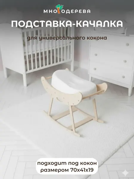 МногоДерева Кокон для новорожденных