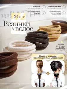 Резинки для волос 24 шт