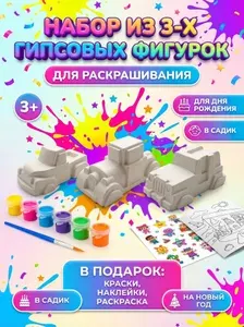 Гипсовый набор для раскрашивания: Животные