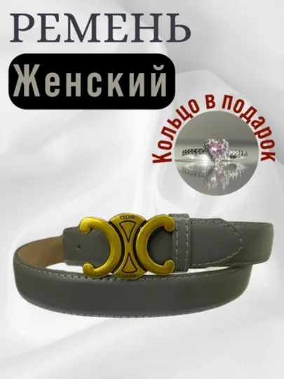 Ремень женский, подходит к брюкам, юбкам, блузкам, костюмам, платьям, кольцо в подарок