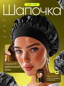 Шапочка для сна 1 шт.