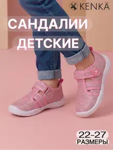 Сандалии KENKA В садик