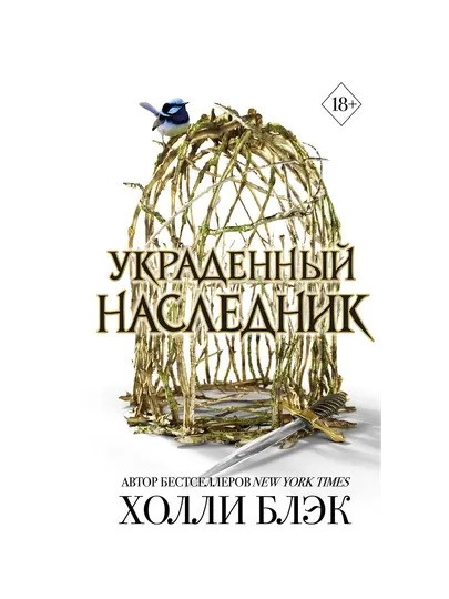 Холли Блэк, Принц Эльфхейма, Украденный Наследник