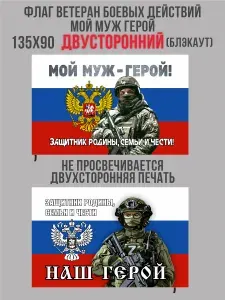 Флаг Ветеран боевых действий Муж Герой №4 Два принта Блэкаут