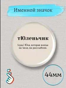 Именной Значок Юля