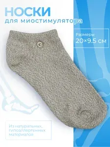Электроды для миостимулятора, носки
