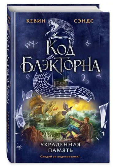 Код Блэкторна. Украденная память, Кевин Сэндс