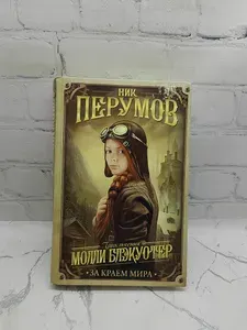 Молли Блэкуотер. За краем мира | Перумов Ник Данилович | Книга б/у