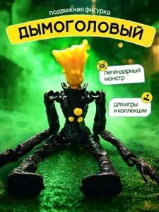 Подвижная игрушка дымоголовый