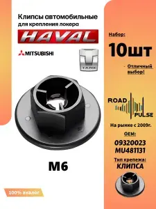 Пластиковые гайки для подкрылок, 10 шт