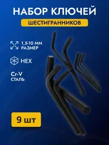 Набор Г-образных шестигранников ,9 шт, черный