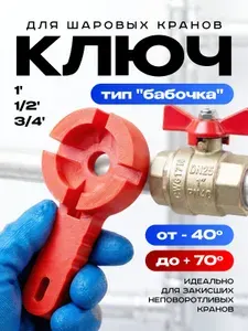 Ключ для шаровых кранов красный