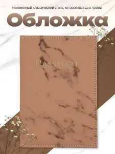 Обложка на паспорт мрамор