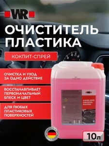 WR Очиститель пластика, Кокпит-спрей, 10 л.