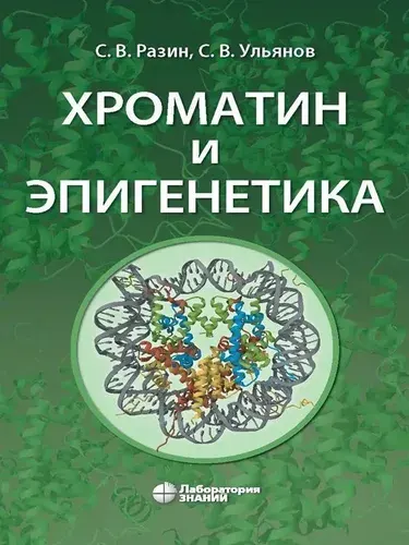 Хроматин и эпигенетика: учебник