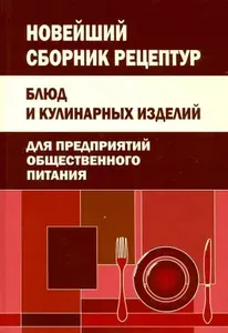 Сборник рецептур блюд и кулинарных изделий: Для предприятий общественного питания