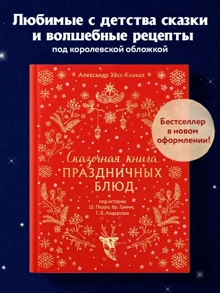 Эксмо Сказочная книга праздничных блюд. Под истории Ш.Перро