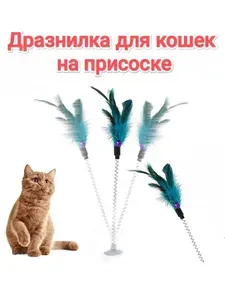 Дразнилка для кошек на присоске