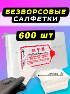 Безворсовые салфетки для маникюра 600шт
