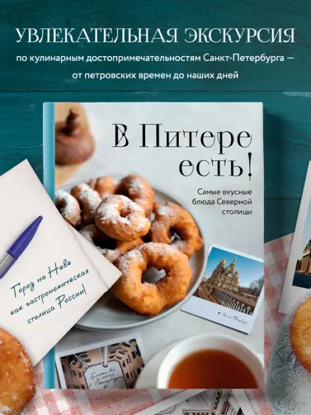 Эксмо В Питере есть! Самые вкусные блюда Северной столицы