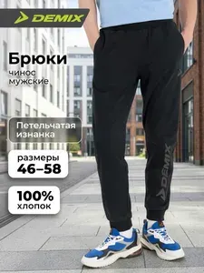 Брюки джоггеры Demix MP