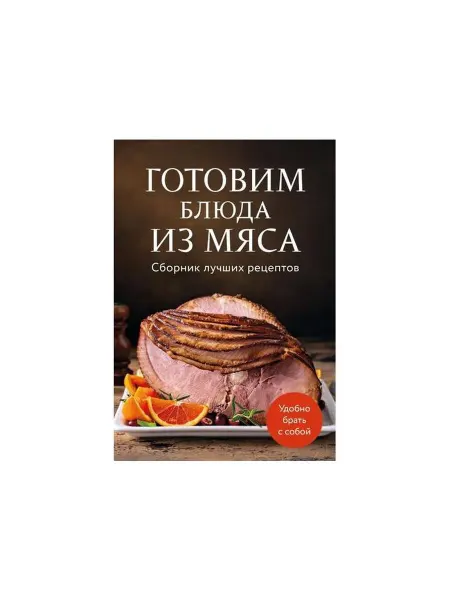 Эксмо Кулинарная книга Готовим блюда из мяса. Сборник