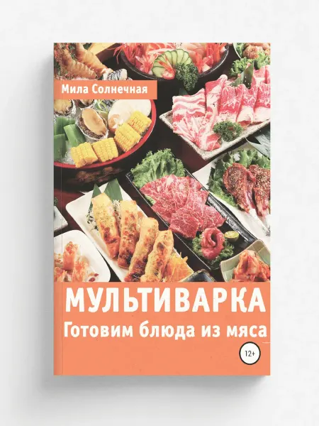 ЛитРес: Самиздат Мультиварка. Готовим блюда из мяса