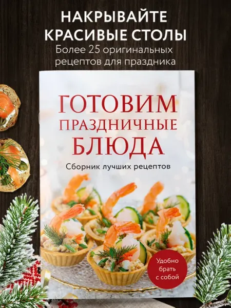Эксмо Готовим праздничные блюда. Сборник лучших рецептов