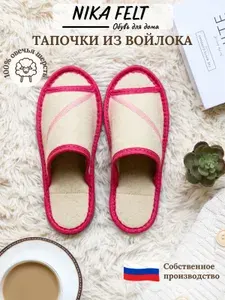 Тапочки NIKA FELT