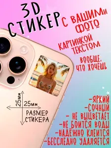 3D стикер на телефон с фото