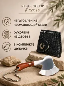 Брелок-топор в чехле
