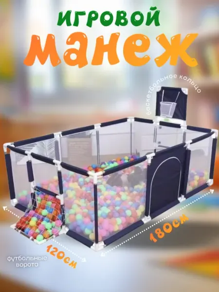 Игровой манеж детский напольный