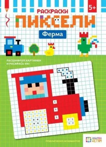 Раскраски. Ферма. Пиксели.